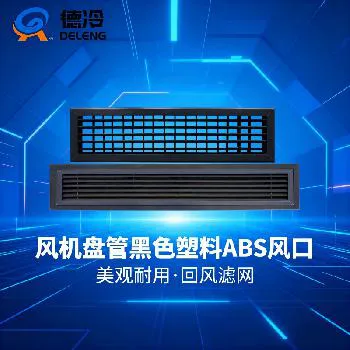 德冷 ABS 中央空调风机盘管进出风口(黑色款) 德冷 ABS 中央空调风机盘管进出风口(黑色款)